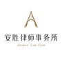 云南安胜律师事务所ico