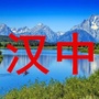 汉中家乡大群ico