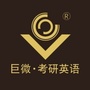巨微考研英语ico