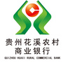 贵州花溪农村商业银行ico