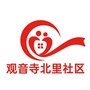 观音寺街道观音寺北里社区ico