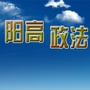 阳高政法ico