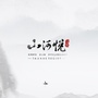 滁州山河悦ico