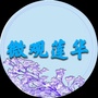 五华莲华发布ico