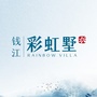 钱江柯桥彩虹墅ico
