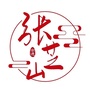 张芝山ico
