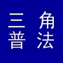 三角普法公众号ico
