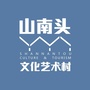 山南头文化艺术村ico