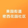 果园街道密西花园社区ico