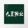 赣州九里物业ico