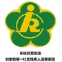东铁匠营街道温馨家园ico
