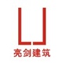 亮剑建筑ico