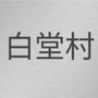 白堂村委ico