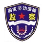 西安劳动监察ico