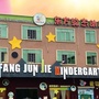 蚬岗镇东方骏杰幼儿园ico