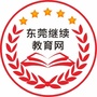 东莞继续教育网ico