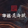 华远昆仑赋ico
