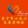 普宁心连心志愿者协会ico