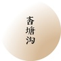 杏塘沟旅游度假区ico