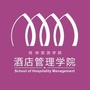 桂林旅游学院酒店管理学院ico