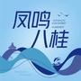 凤鸣八桂ico