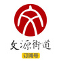 文源街道创业服务平台ico