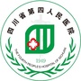 四川省第四人民医院订阅号ico