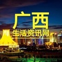 广西生活资讯网公众号ico