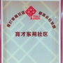 萧山区城厢街道育才东苑社区ico