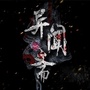 异闻斋鬼故事ico