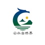 云水自然界公众号ico