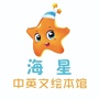 海星中英文绘本馆ico