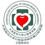 大连医科大学附属口腔医院综合科ico