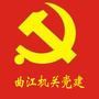 曲江区直机关党建ico