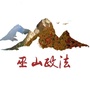 巫山政法ico