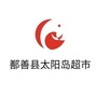鄯善县太阳岛超市ico