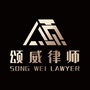 颂威法律服务ico