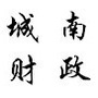 随州曾都区财政局城南新区财政所ico