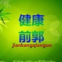 健康前郭ico