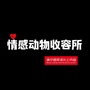 情感动物收容所ico