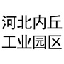 河北内丘工业园区管理委员会公众号ico