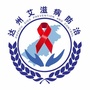 达州艾滋病防治ico