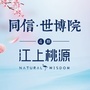 同信世博院ico