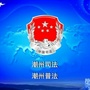 潮州司法ico