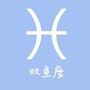 双鱼座ico