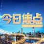 广东广播电视台今日焦点ico