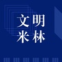 文明米林ico