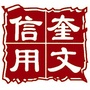 信用奎文ico