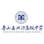 鲁山县兴源高中ico