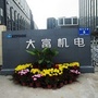 安徽省大富机电人力资源部ico